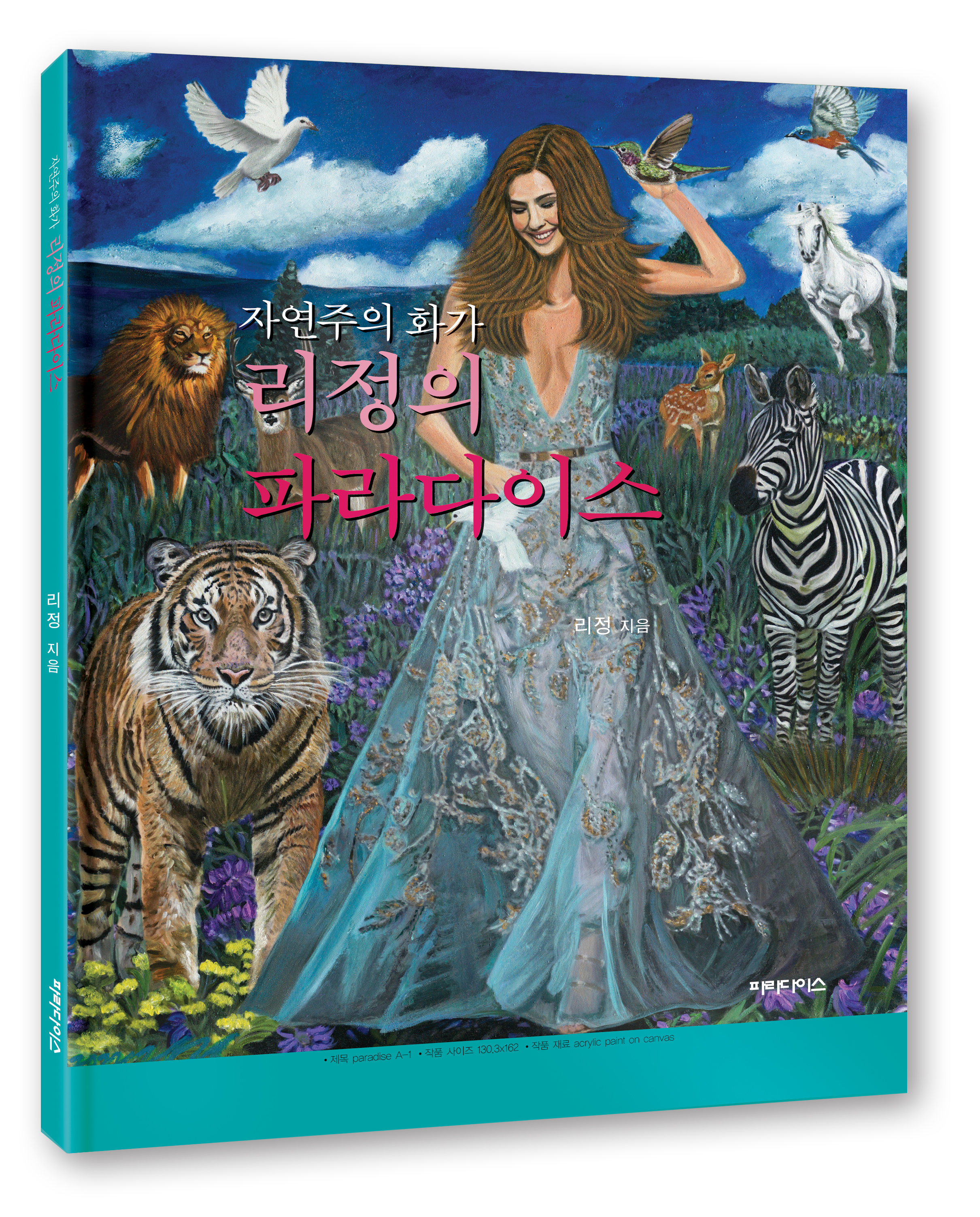 리정의 파라다이스