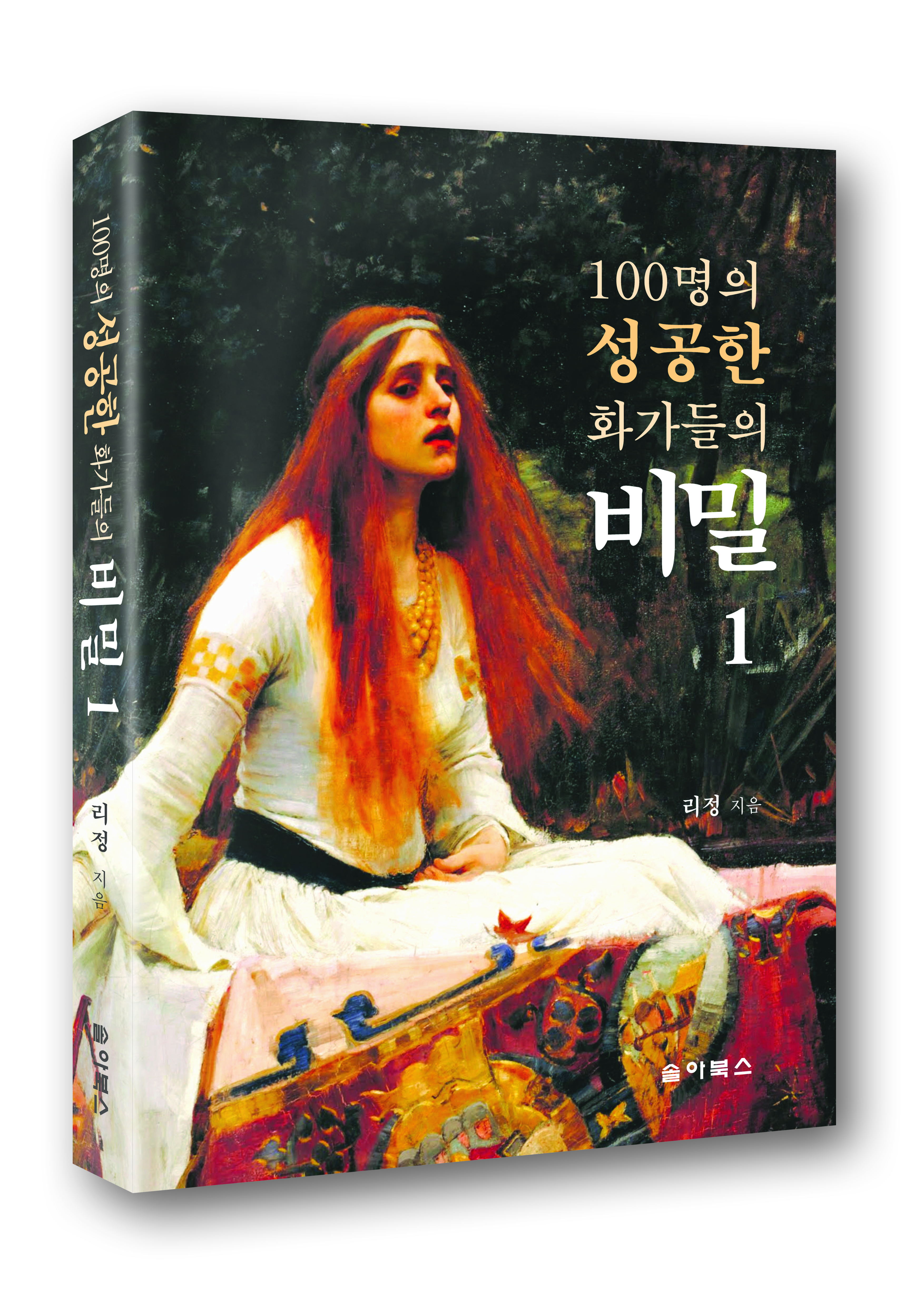 100명의 성공한 화가들의 비밀 1
