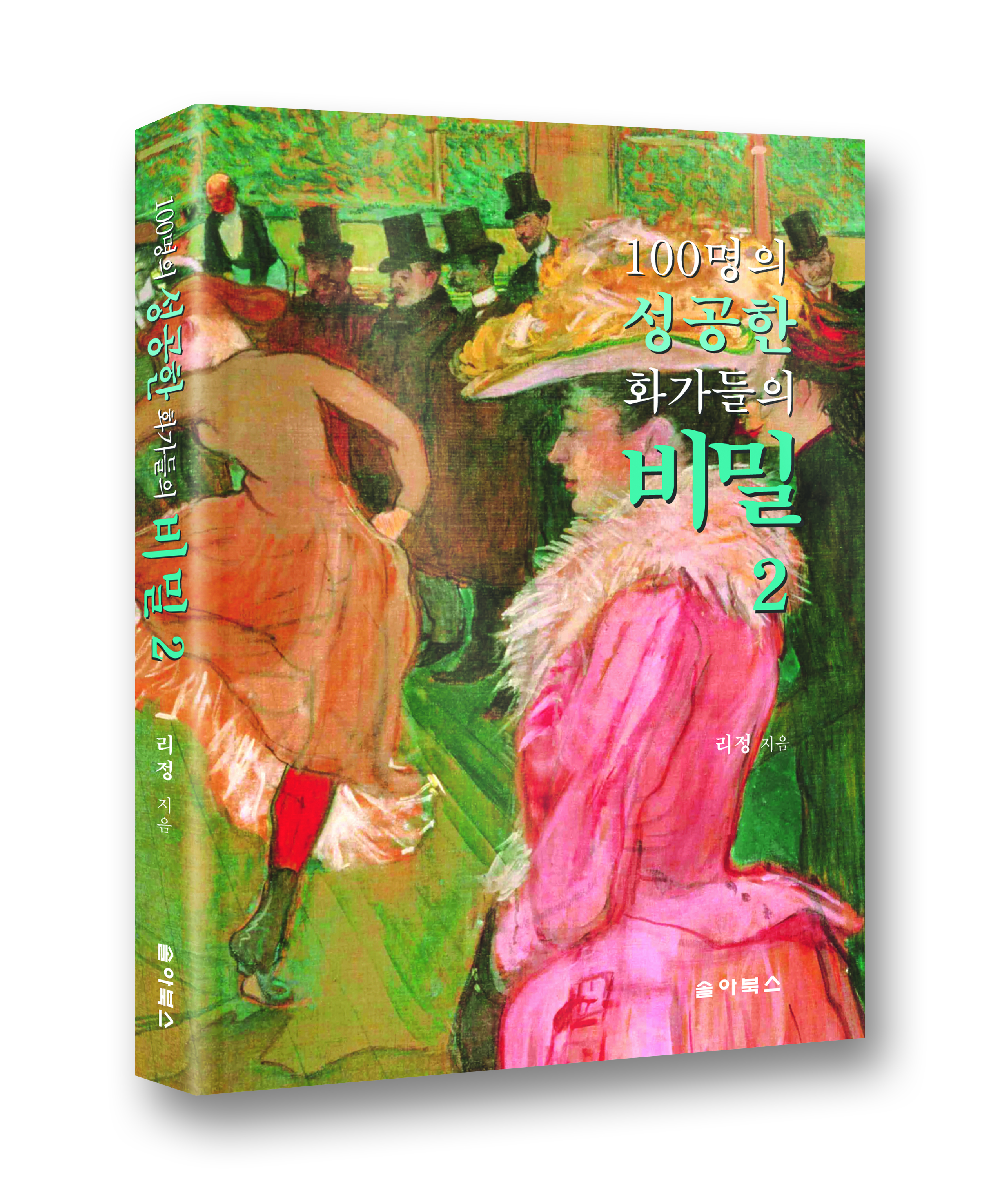 100명의 성공한 화가들의 비밀 2